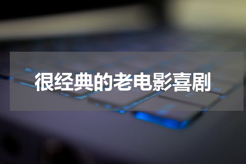 很经典的老电影喜剧