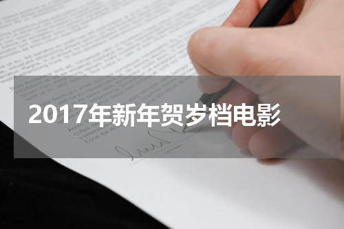 2017年新年贺岁档电影