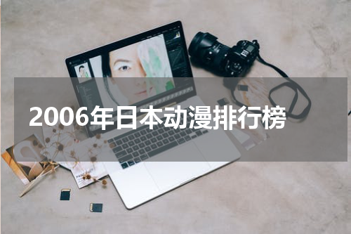2006年日本动漫排行榜