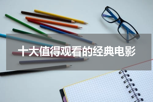 十大值得观看的经典电影