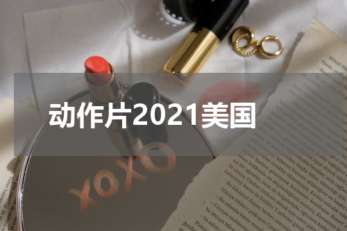 动作片2021美国