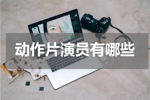 动作片演员有哪些