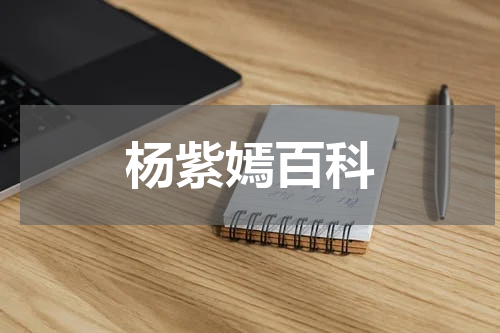 杨紫嫣百科
