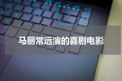 马丽常远演的喜剧电影