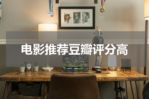 电影推荐豆瓣评分高