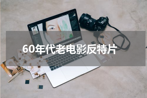 60年代老电影反特片