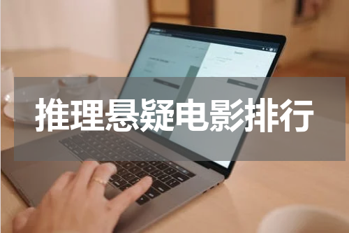 推理悬疑电影排行