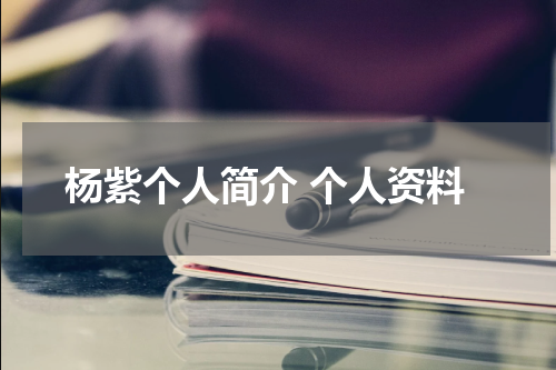 杨紫个人简介 个人资料