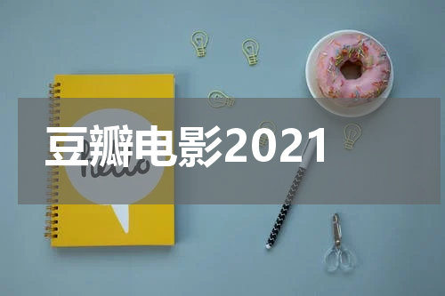豆瓣电影2021