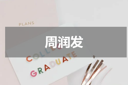 周润发