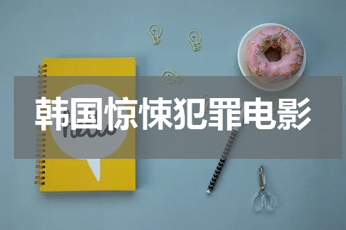 韩国惊悚犯罪电影