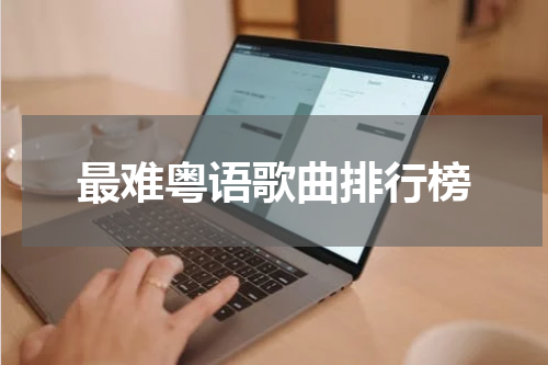最难粤语歌曲排行榜
