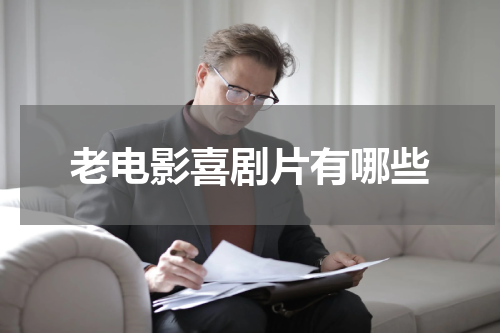 老电影喜剧片有哪些