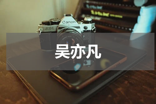 吴亦凡