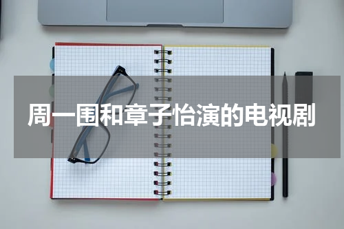 周一围和章子怡演的电视剧