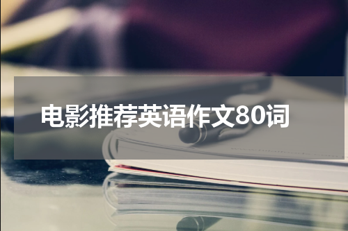 电影推荐英语作文80词