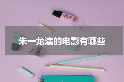 朱一龙演的电影有哪些