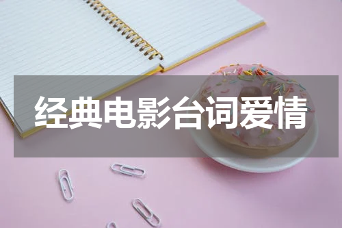 经典电影台词爱情