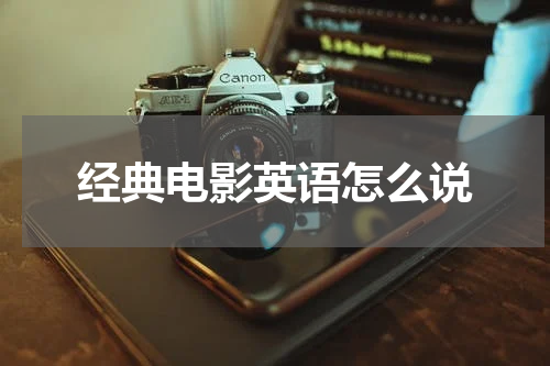 经典电影英语怎么说