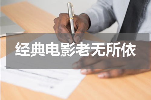 经典电影老无所依