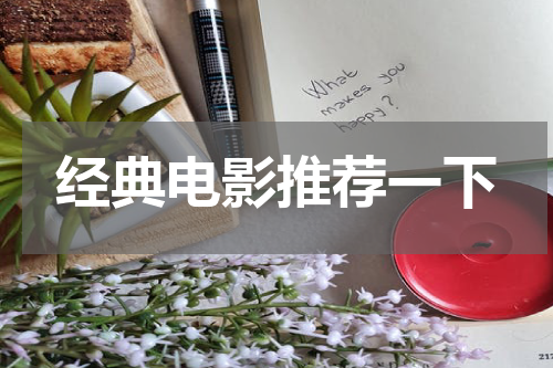 经典电影推荐一下