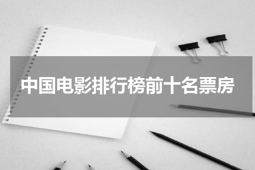 中国电影排行榜前十名票房