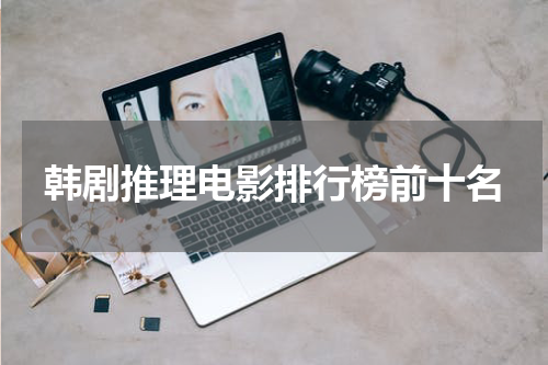 韩剧推理电影排行榜前十名