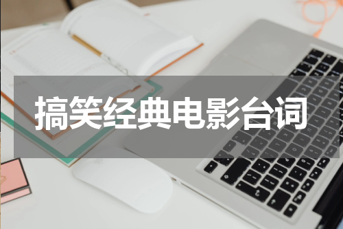 搞笑经典电影台词
