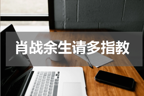 肖战余生请多指教