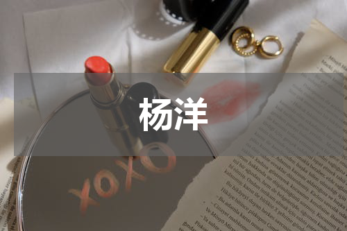 杨洋