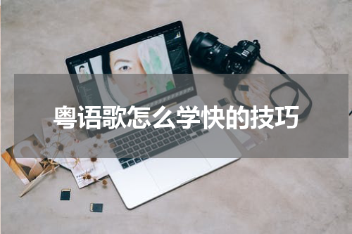 粤语歌怎么学快的技巧