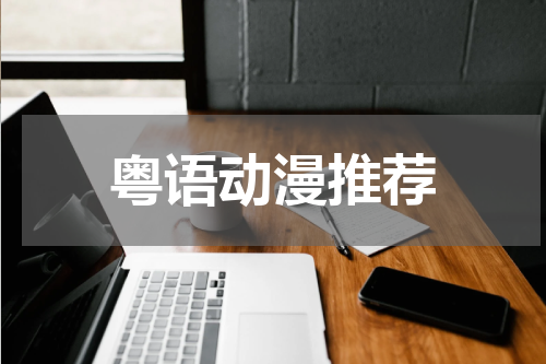 粤语动漫推荐