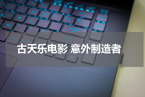 古天乐电影 意外制造者