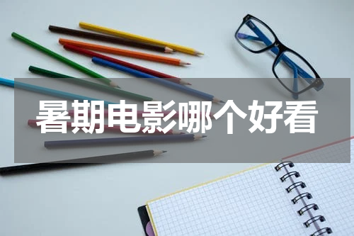 暑期电影哪个好看