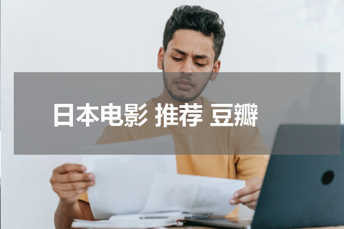 日本电影 推荐 豆瓣