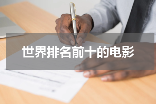 世界排名前十的电影