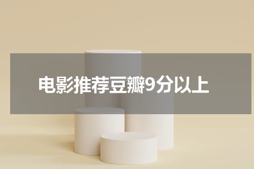 电影推荐豆瓣9分以上