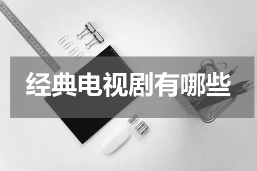 经典电视剧有哪些