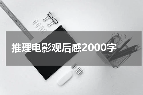 推理电影观后感2000字