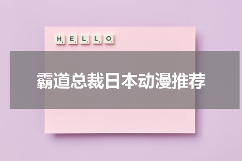 霸道总裁日本动漫推荐