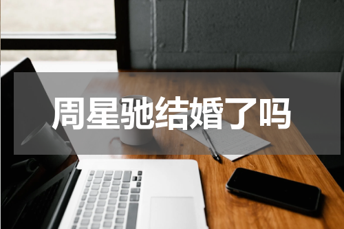 周星驰结婚了吗