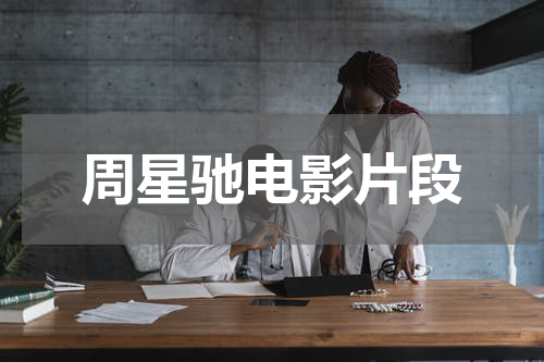 周星驰电影片段