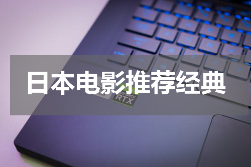 日本电影推荐经典