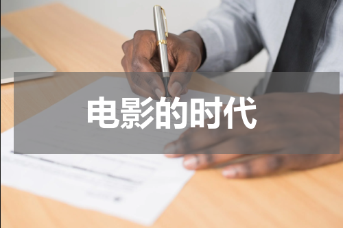 电影的时代