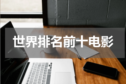 世界排名前十电影