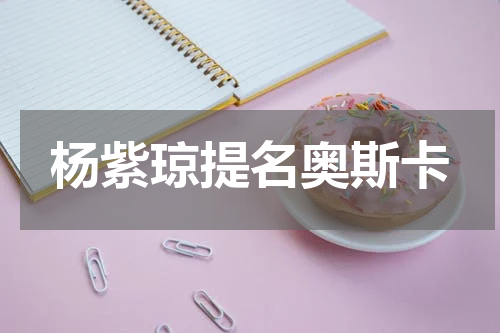 杨紫琼提名奥斯卡