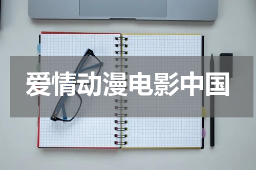 爱情动漫电影中国