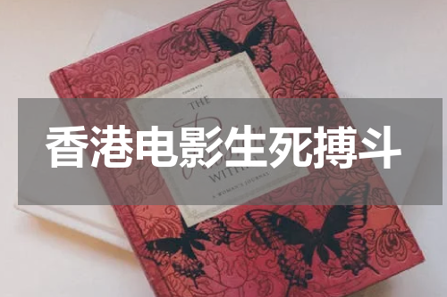 香港电影生死搏斗