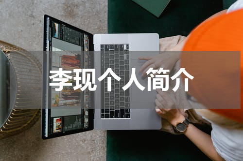 李现个人简介