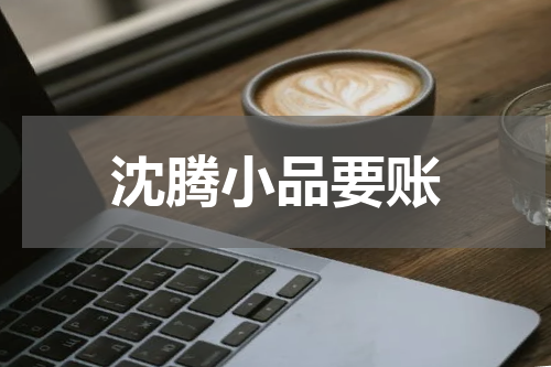 沈腾小品要账